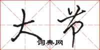 骆恒光大节行书怎么写