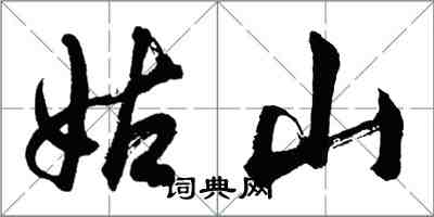 胡问遂姑山行书怎么写