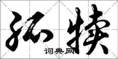 胡问遂孤犊行书怎么写