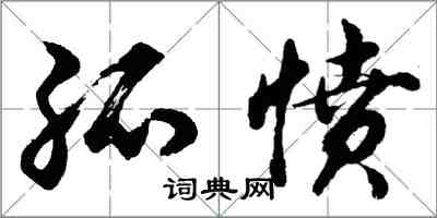 胡问遂孤愤行书怎么写