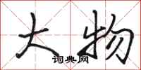 骆恒光大物行书怎么写