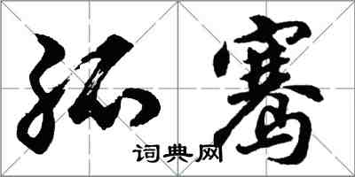 胡问遂孤骞行书怎么写
