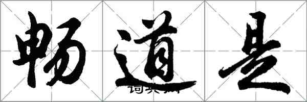 胡问遂畅道是行书怎么写
