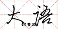 骆恒光大语行书怎么写