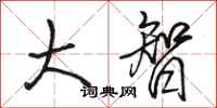 骆恒光大智行书怎么写