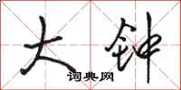 骆恒光大钟行书怎么写