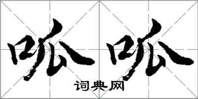 胡问遂呱呱行书怎么写