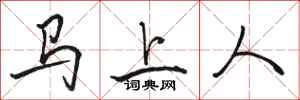 骆恒光马上人行书怎么写