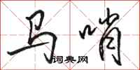 骆恒光马哨行书怎么写