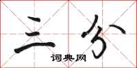骆恒光三分行书怎么写