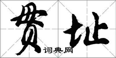胡问遂贯址行书怎么写