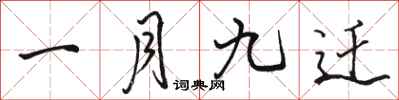 骆恒光一月九迁行书怎么写