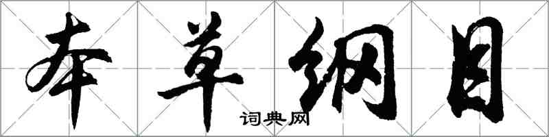 胡问遂本草纲目行书怎么写