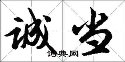 胡问遂诚当行书怎么写