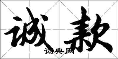 胡问遂诚款行书怎么写
