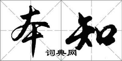 胡问遂本知行书怎么写