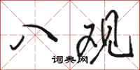 骆恒光八观行书怎么写