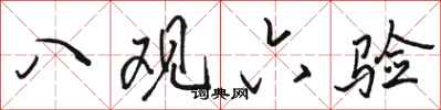 骆恒光八观六验行书怎么写