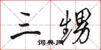 骆恒光三甥行书怎么写