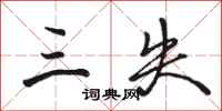 骆恒光三失行书怎么写