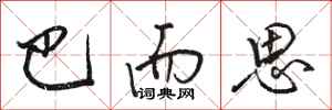 骆恒光巴而思行书怎么写