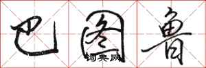 骆恒光巴图鲁行书怎么写