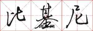 骆恒光比基尼行书怎么写