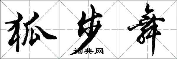 胡问遂狐步舞行书怎么写