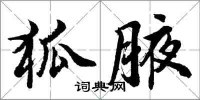 胡问遂狐腋行书怎么写