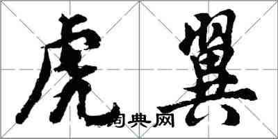 胡问遂虎翼行书怎么写