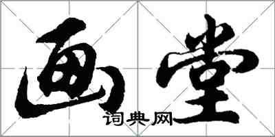 胡问遂画堂行书怎么写