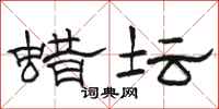 骆恒光蜡坛隶书怎么写