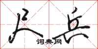 骆恒光尺兵行书怎么写