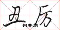 骆恒光丑厉行书怎么写