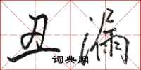 骆恒光丑漏行书怎么写