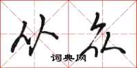 骆恒光从众行书怎么写