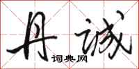 骆恒光丹诚行书怎么写