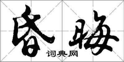 胡问遂昏晦行书怎么写