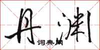 骆恒光丹渊行书怎么写
