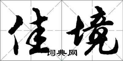 胡问遂佳境行书怎么写