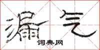 骆恒光漏气隶书怎么写