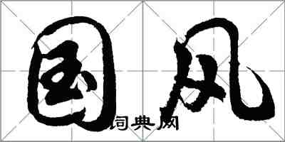 胡问遂国风行书怎么写