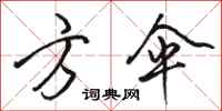 骆恒光方伞行书怎么写