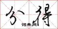 骆恒光分得行书怎么写