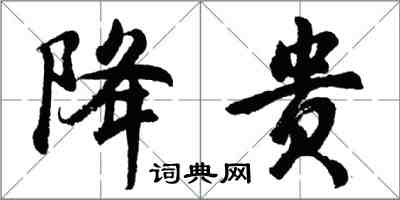 胡问遂降贵行书怎么写