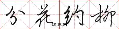骆恒光分花约柳行书怎么写