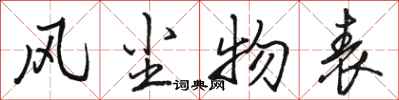 骆恒光风尘物表行书怎么写