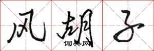 骆恒光风胡子行书怎么写