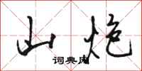 骆恒光山炮行书怎么写