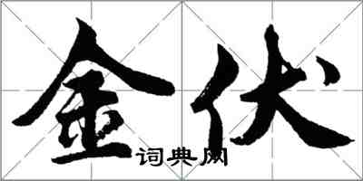 胡问遂金伏行书怎么写